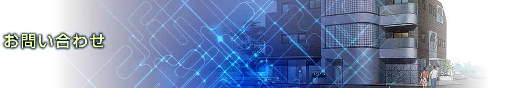 お問い合わせ