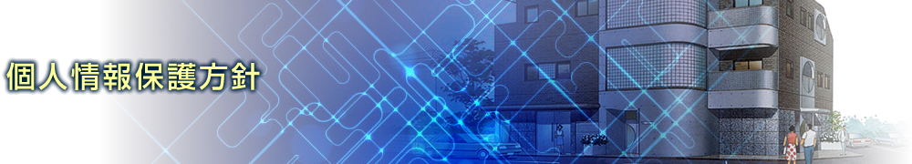 個人情報保護方針