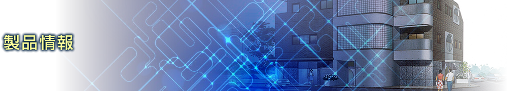 製品情報　